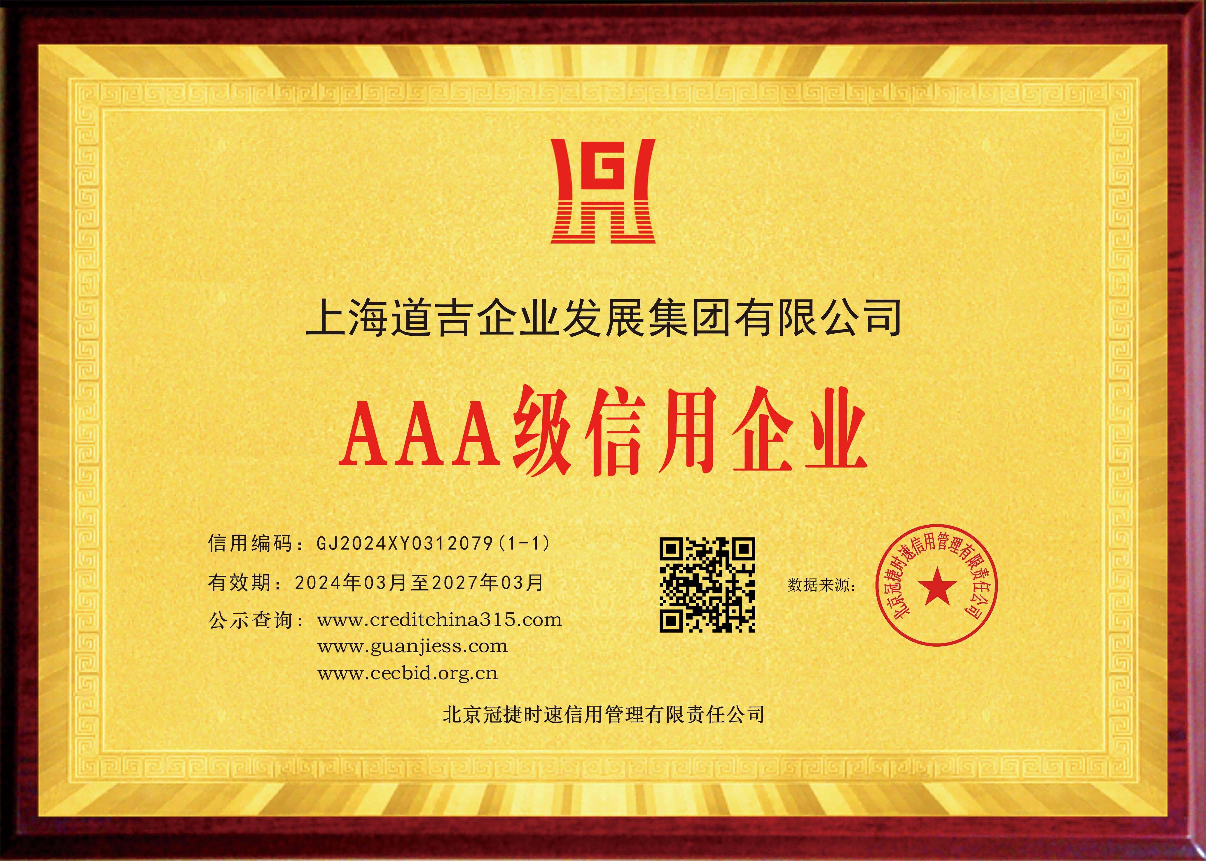 AAA级信用企业证书